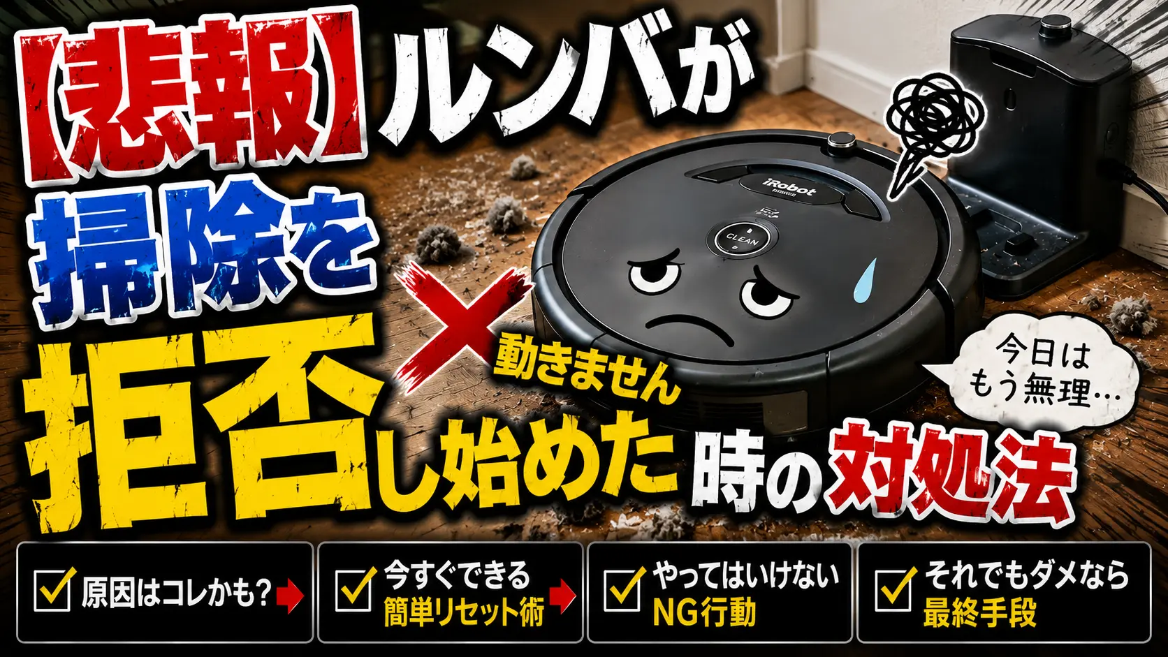【悲報】ルンバが掃除を拒否し始めた時の対処法