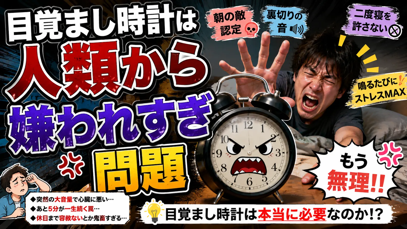 【悲報】目覚まし時計は人類から嫌われすぎ問題