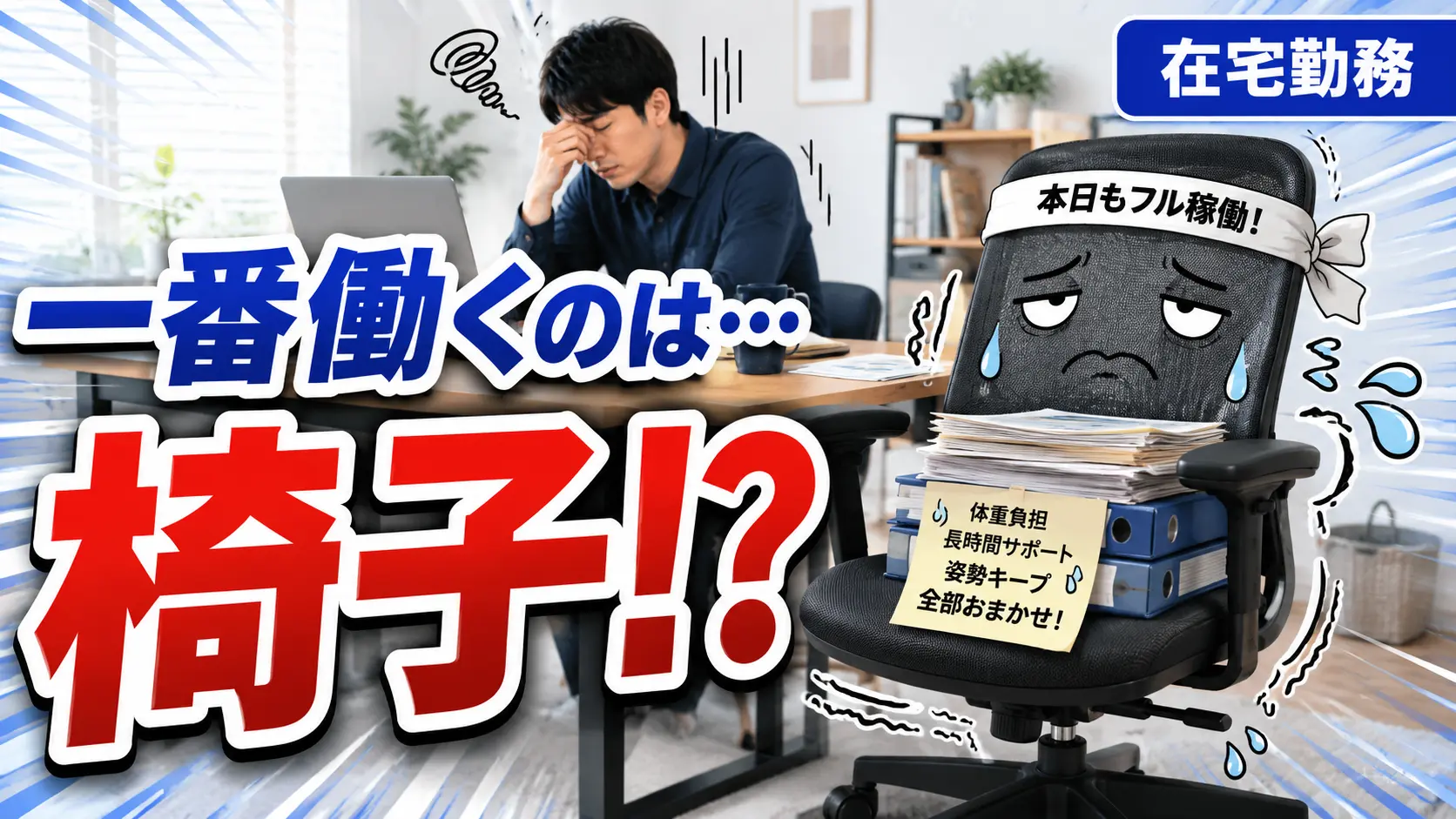 【検証】在宅勤務で一番働いているのは椅子説｜在宅勤務