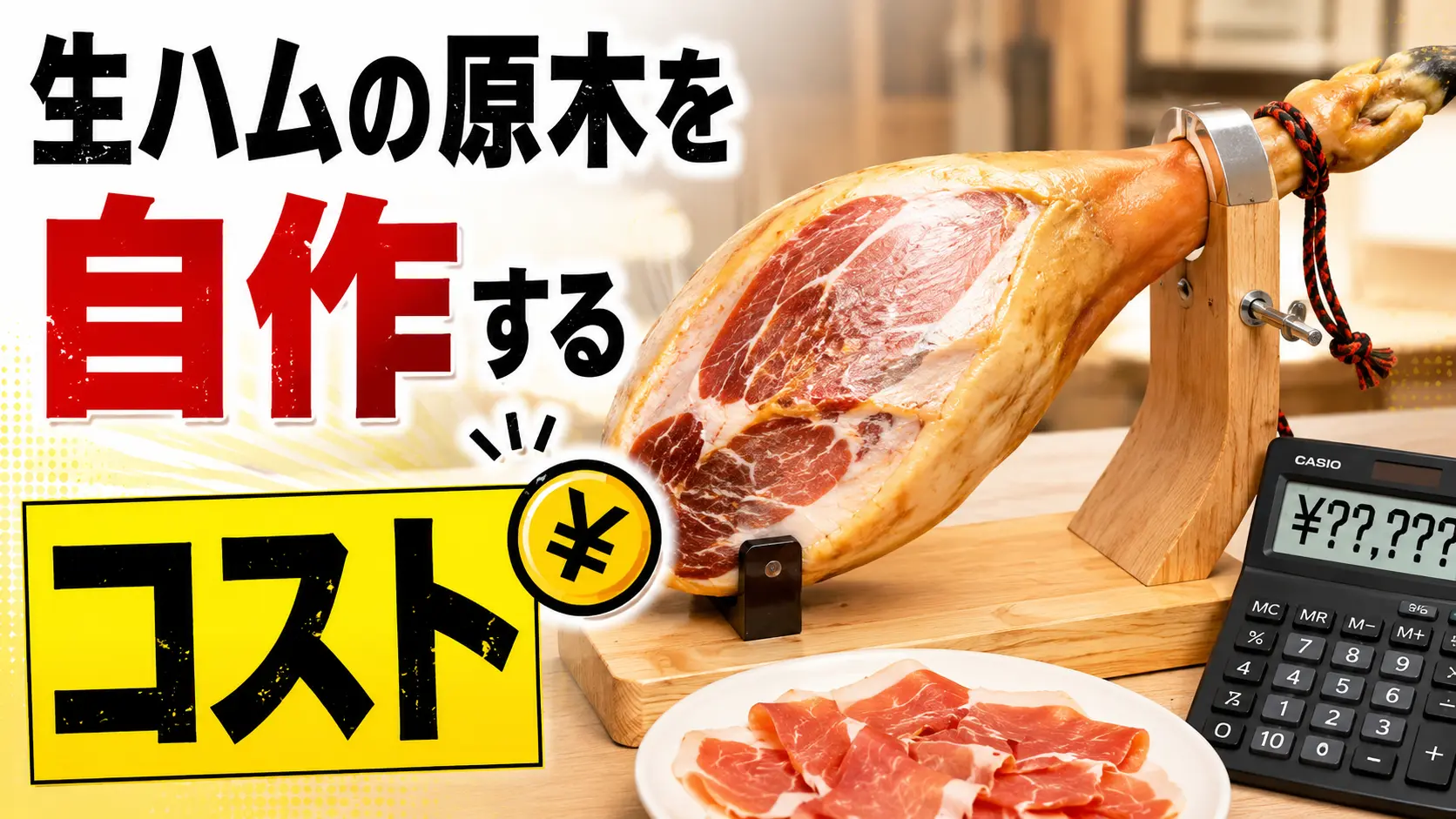 【考察】生ハムの原木を自作するコスト
