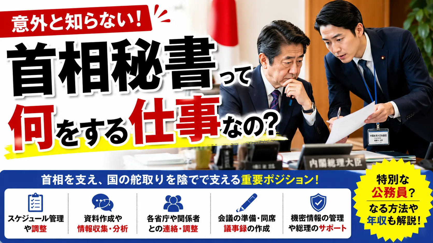 【雑学】首相秘書って何をする仕事なの？