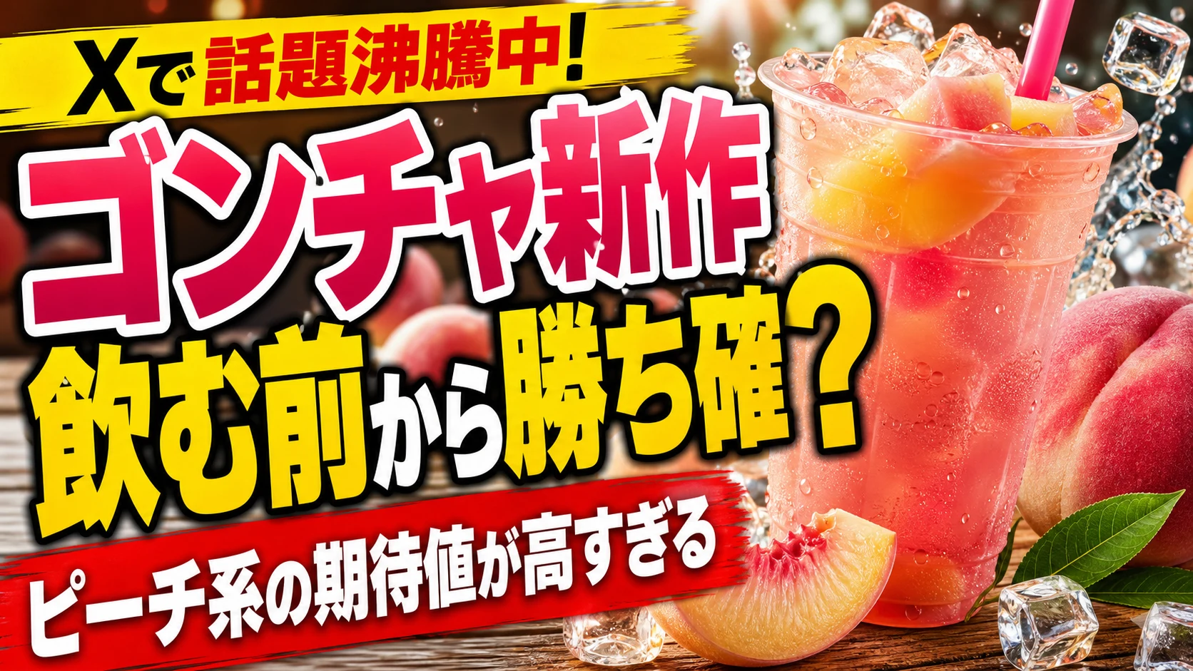 ゴンチャ新作がまた強い。これは飲む前から勝ち確かもしれない